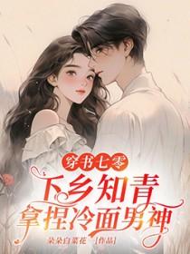 穿书七零下乡知青拿捏冷面男神朵朵白菜花