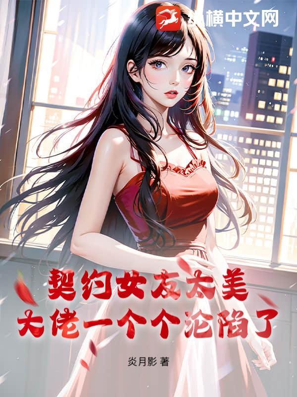 契约恋爱gl