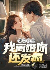 你说死期将近