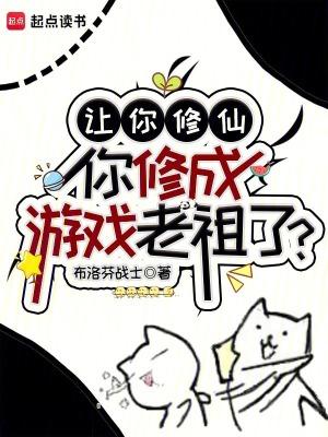 你修成游戏老祖了吗