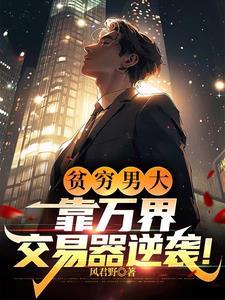 万界交易系统陈凡