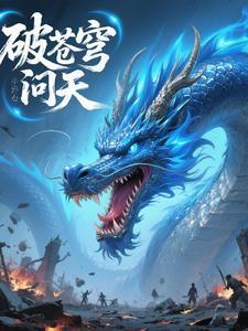 破苍穹的歌词