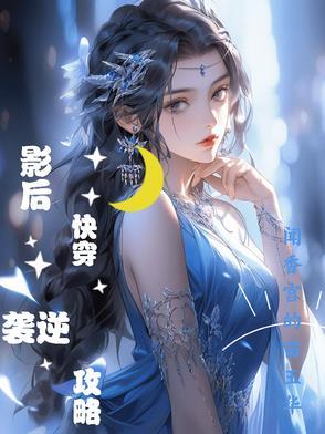 影后的快穿