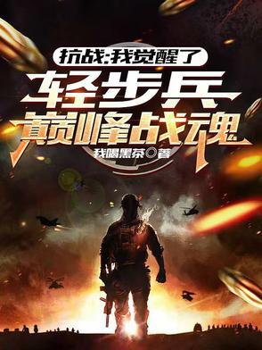 抗战我觉醒了轻步兵巅峰战魂最新章节内容介绍