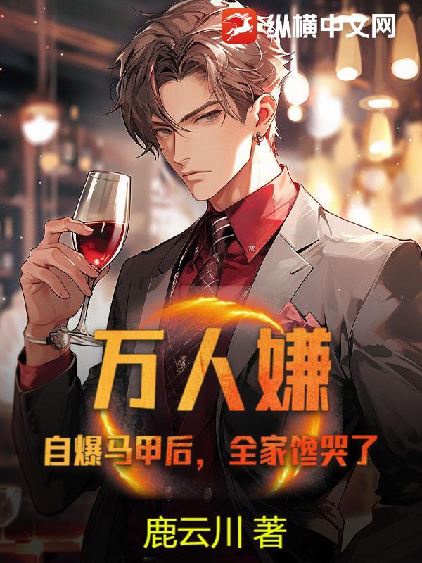 万人迷马甲掉了