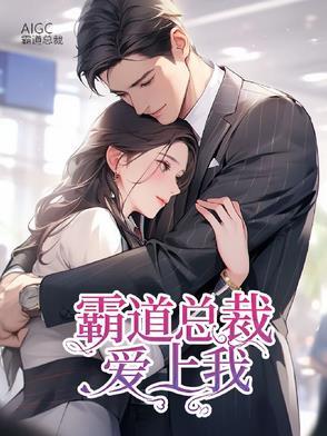 霸道总裁爱上我是什么剧