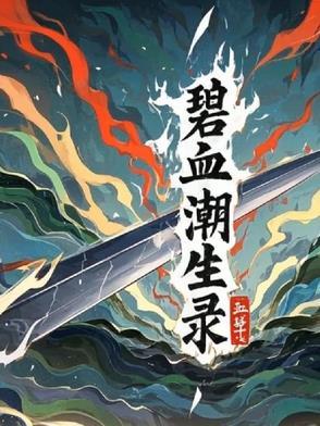 17版碧海潮生曲
