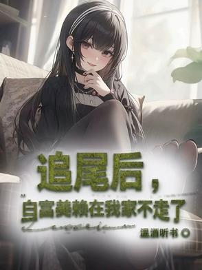 白富美开车追大巴