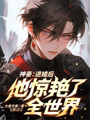 退婚后我身价百亿