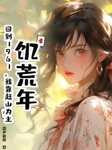 饥荒年代的那些往事