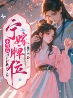 宁嫁牌位不当妾国公府我说了算皇后死了没