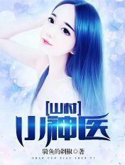 山村小神医王铁柱完整版