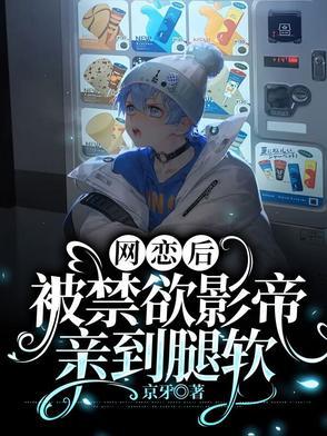 网恋到影帝怎么办 作者顾唐
