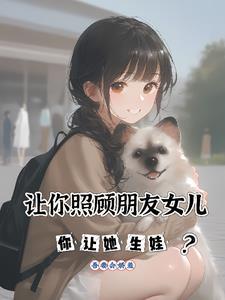 朋友托我照顾她的女儿
