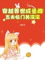 穿越兽世兽夫五六个