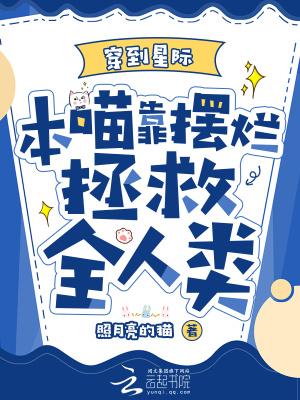 本喵靠摆烂拯救全人类全文免费阅读