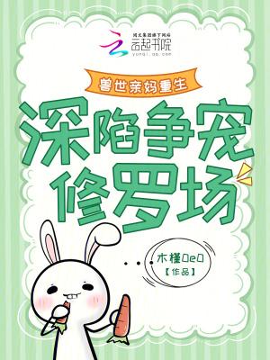 深陷争宠修罗场免费