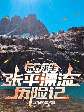 荒岛求生主角张浩