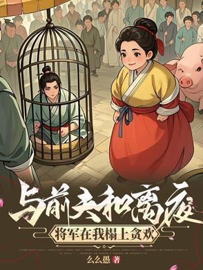 攀高枝失败后我成了权贵朱砂痣免费阅读全文
