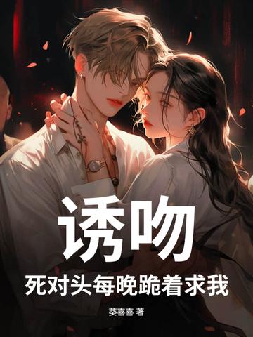 死对头每天都在诱惑
