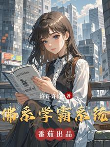 快穿佛系学霸txt