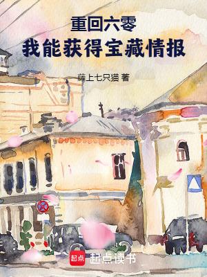 重回六零我能获得宝藏情报免费阅读
