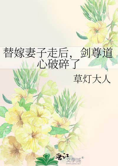 剑尊道心破碎了格格党