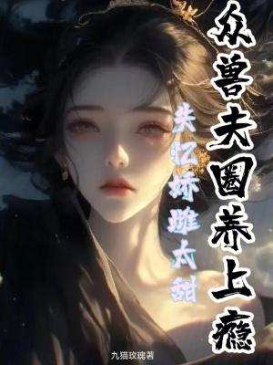 失忆娇妻宠爱记漫画奇满屋