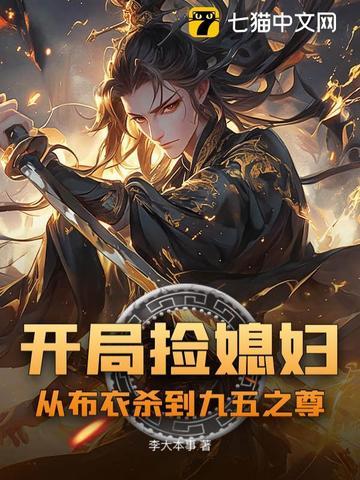 开局捡媳妇从布衣杀到九五之尊txt