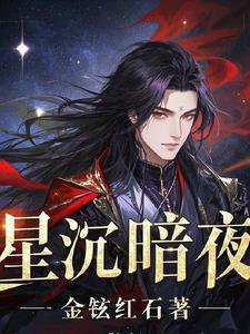 星沉晓落