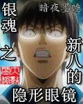银魂all新八