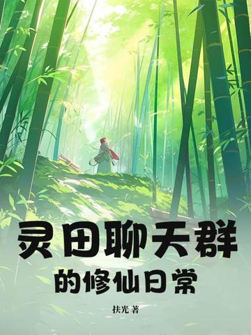 聊天修真聊天群