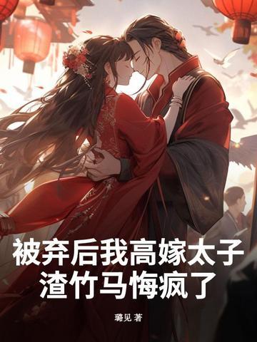 被弃后我成了帝少心尖宠