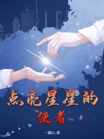 点亮星星的孩子