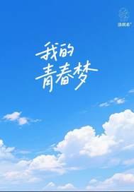 我的青春梦想50字以内