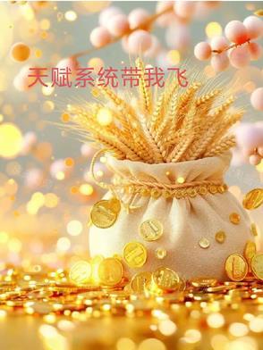 天赋系统李林