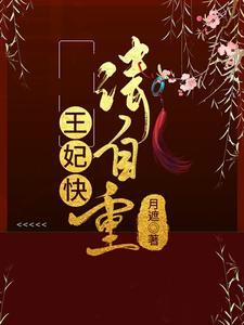 王妃请自重重生