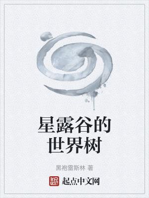 星露谷的世界树篱笆好文学