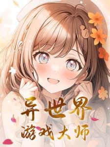 异界游戏时