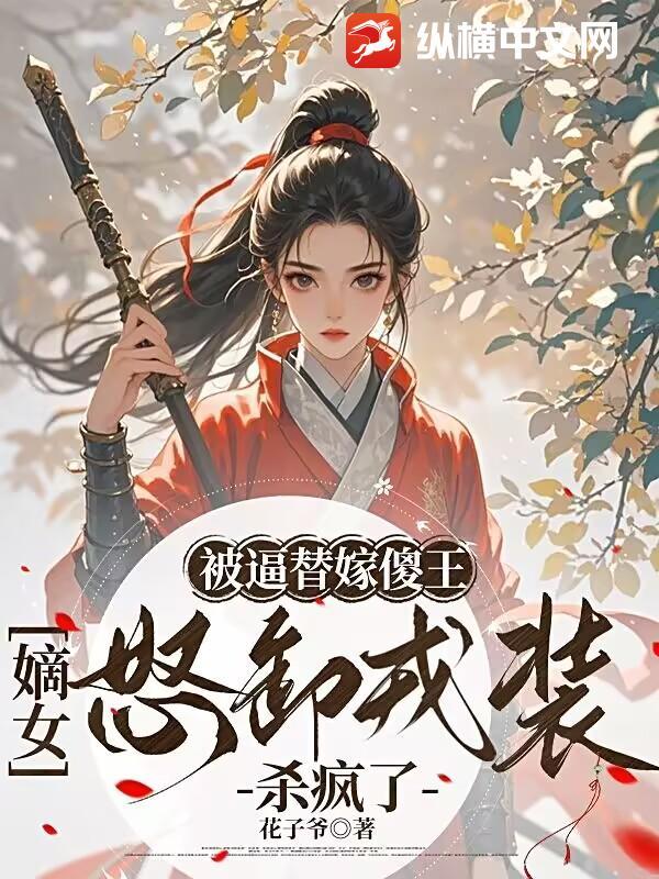 替嫁傻妾免费