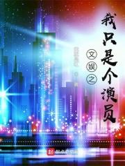 娱乐我只是个演员