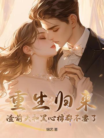 重生前期渣男前夫滚远点