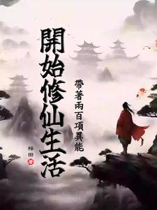 带着异能兴农家全集