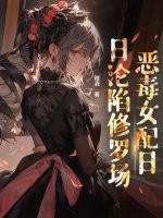 穿书后恶毒女配又疯了