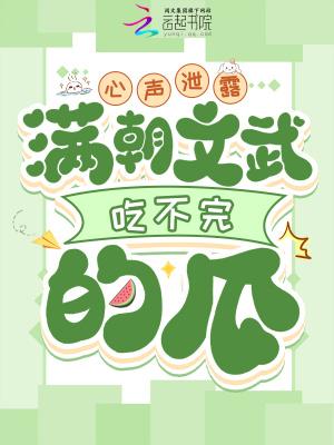满朝文武吃不完的瓜短剧