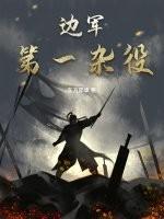 边军第一杂役全文免费阅读无弹窗