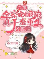 九零全家白眼狼