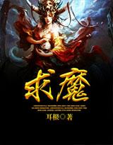 求魔到底讲的是什么