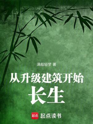 从升级建筑开始长生无错