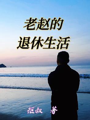 老赵的幸福人生